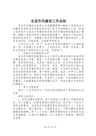 全县作风建设工作总结 