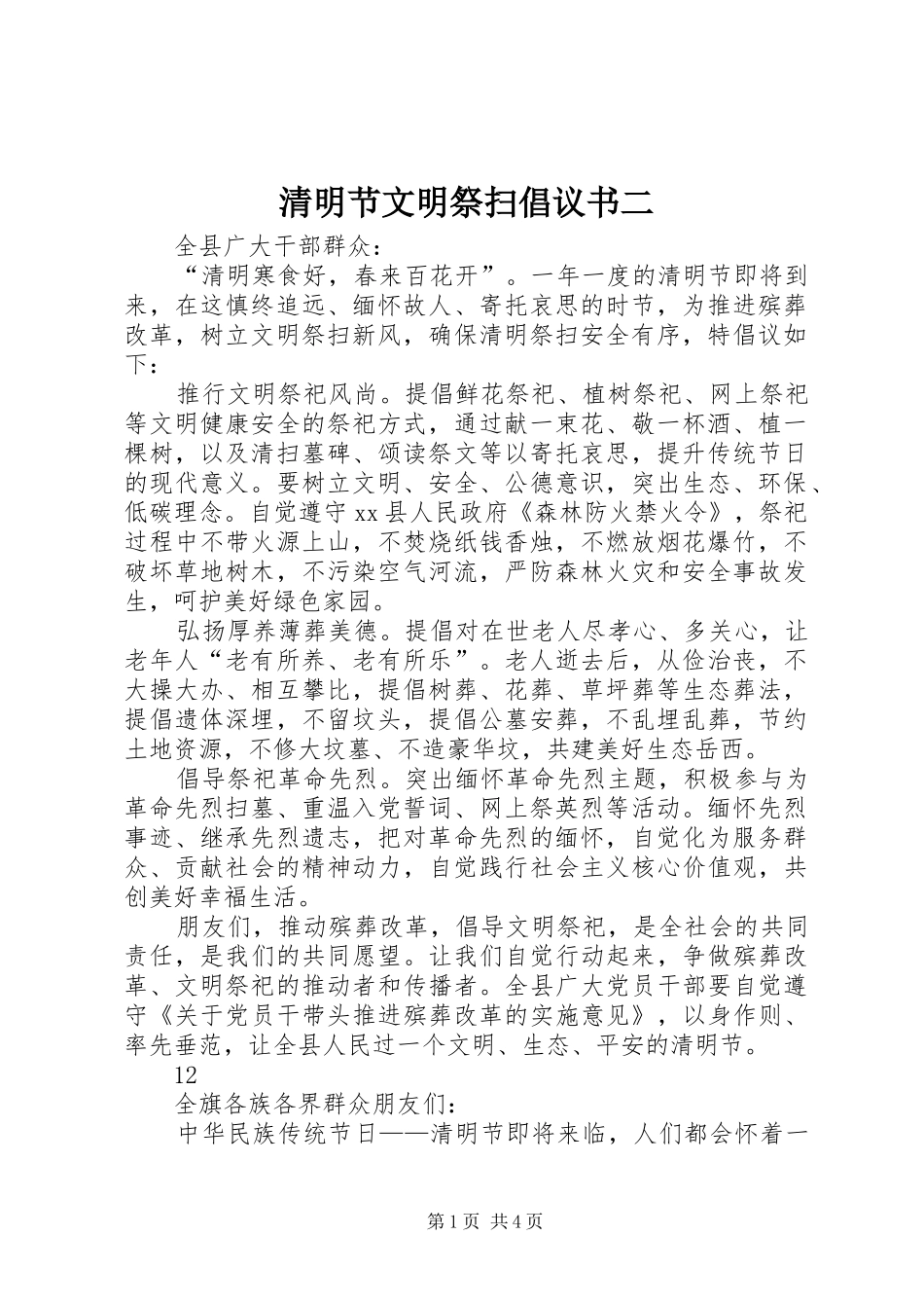 清明节文明祭扫倡议书二_第1页