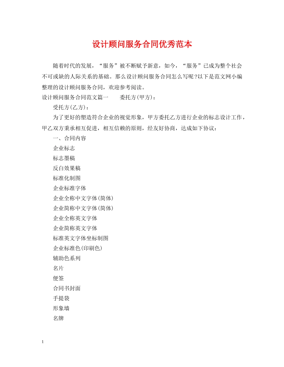 设计顾问服务合同优秀范本 _第1页
