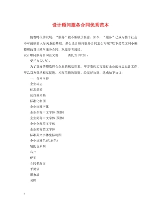 设计顾问服务合同优秀范本 