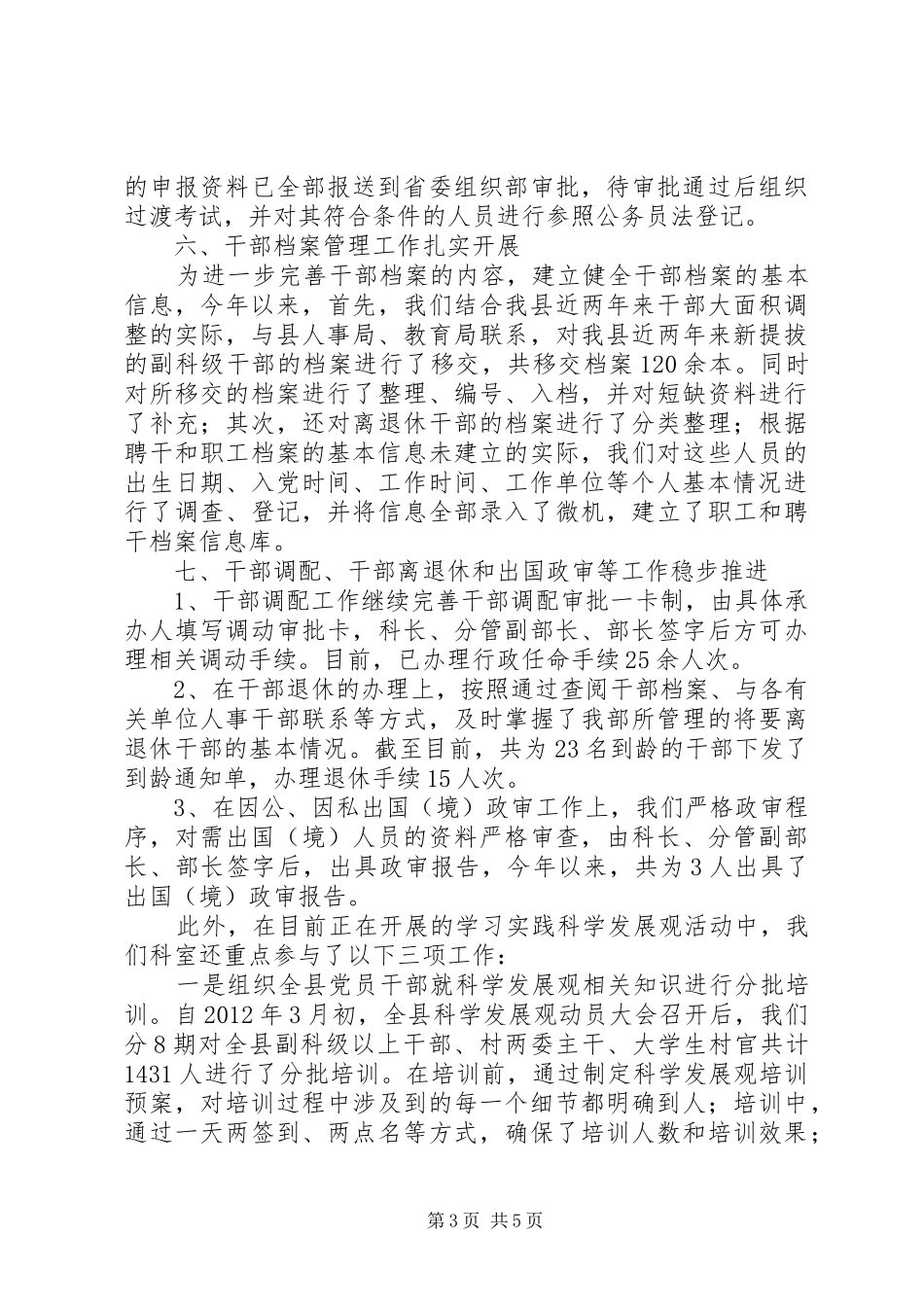 上半年干部综合科工作总结 _第3页