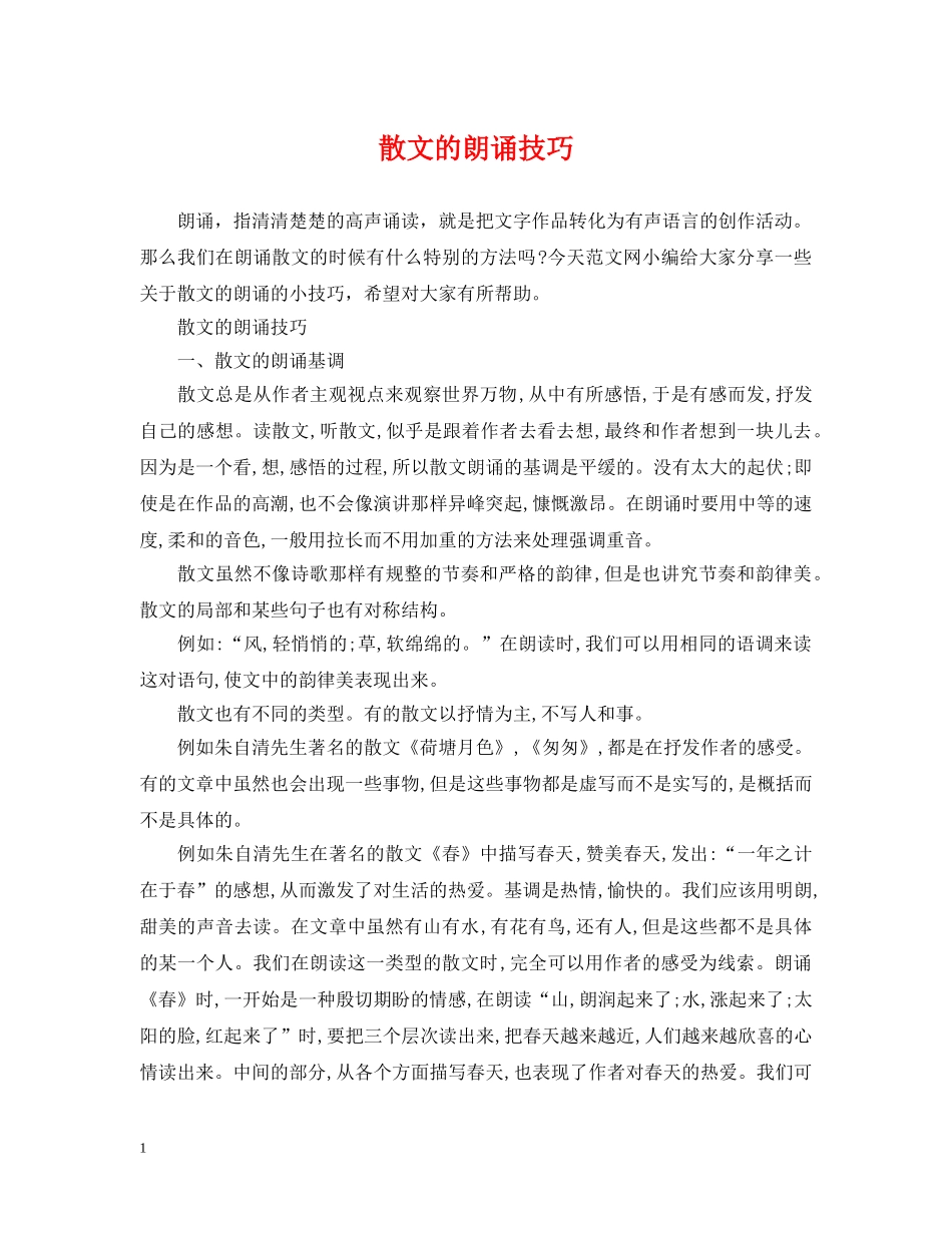 散文的朗诵技巧 _第1页