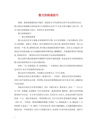 散文的朗诵技巧 
