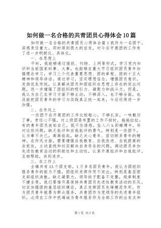 如何做一名合格的共青团员体会心得0篇