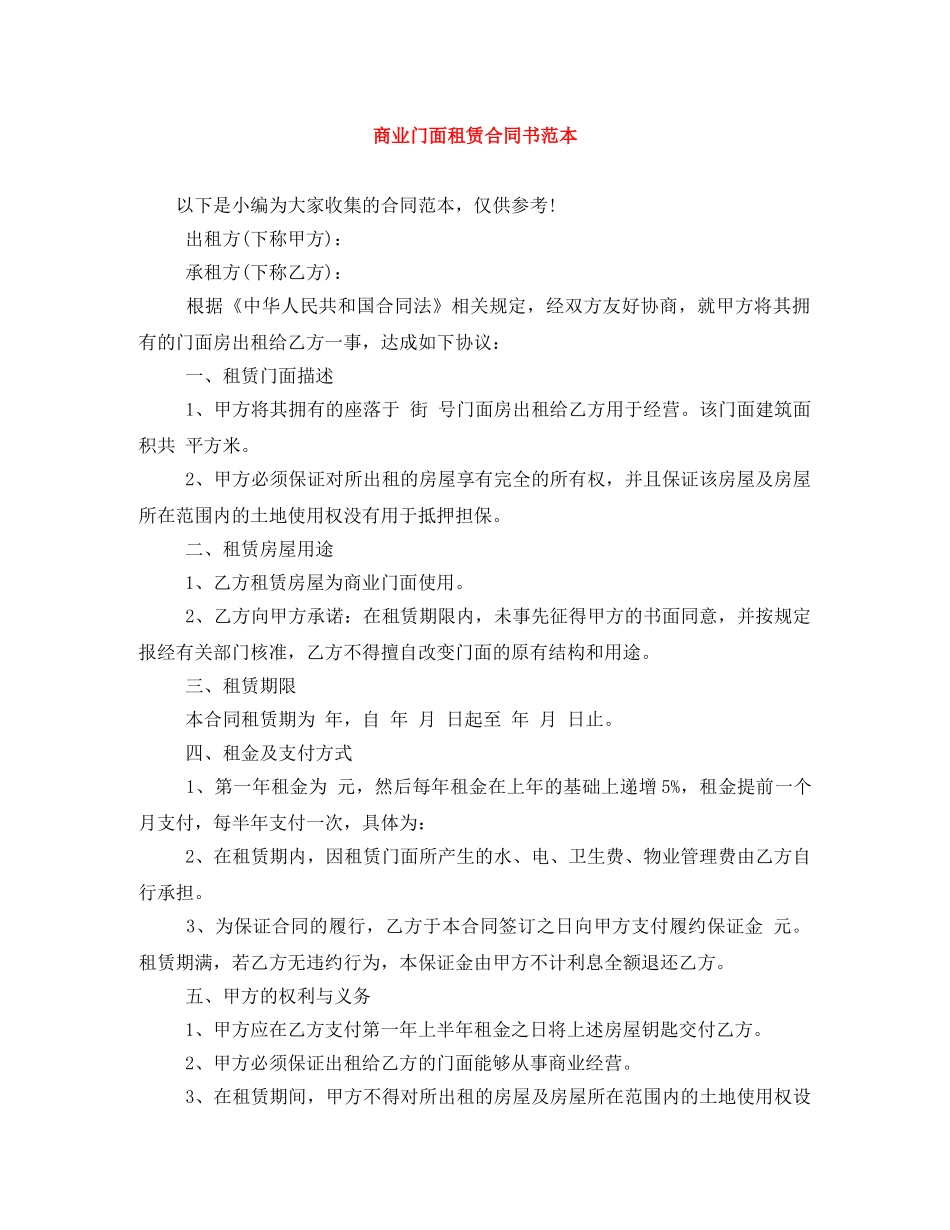商业门面租赁合同书范本 _第1页