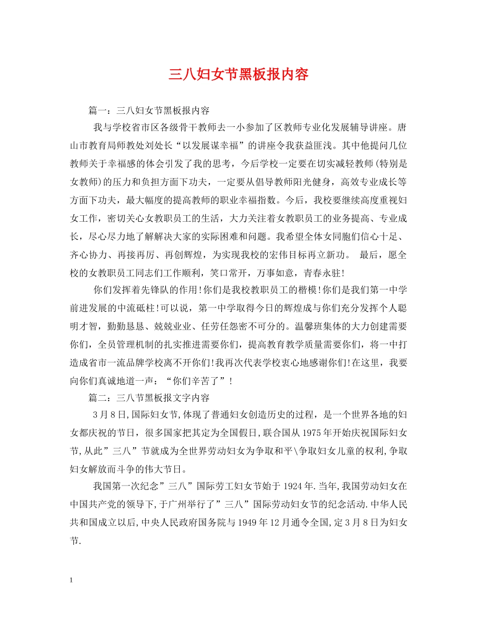 三八妇女节黑板报内容_第1页
