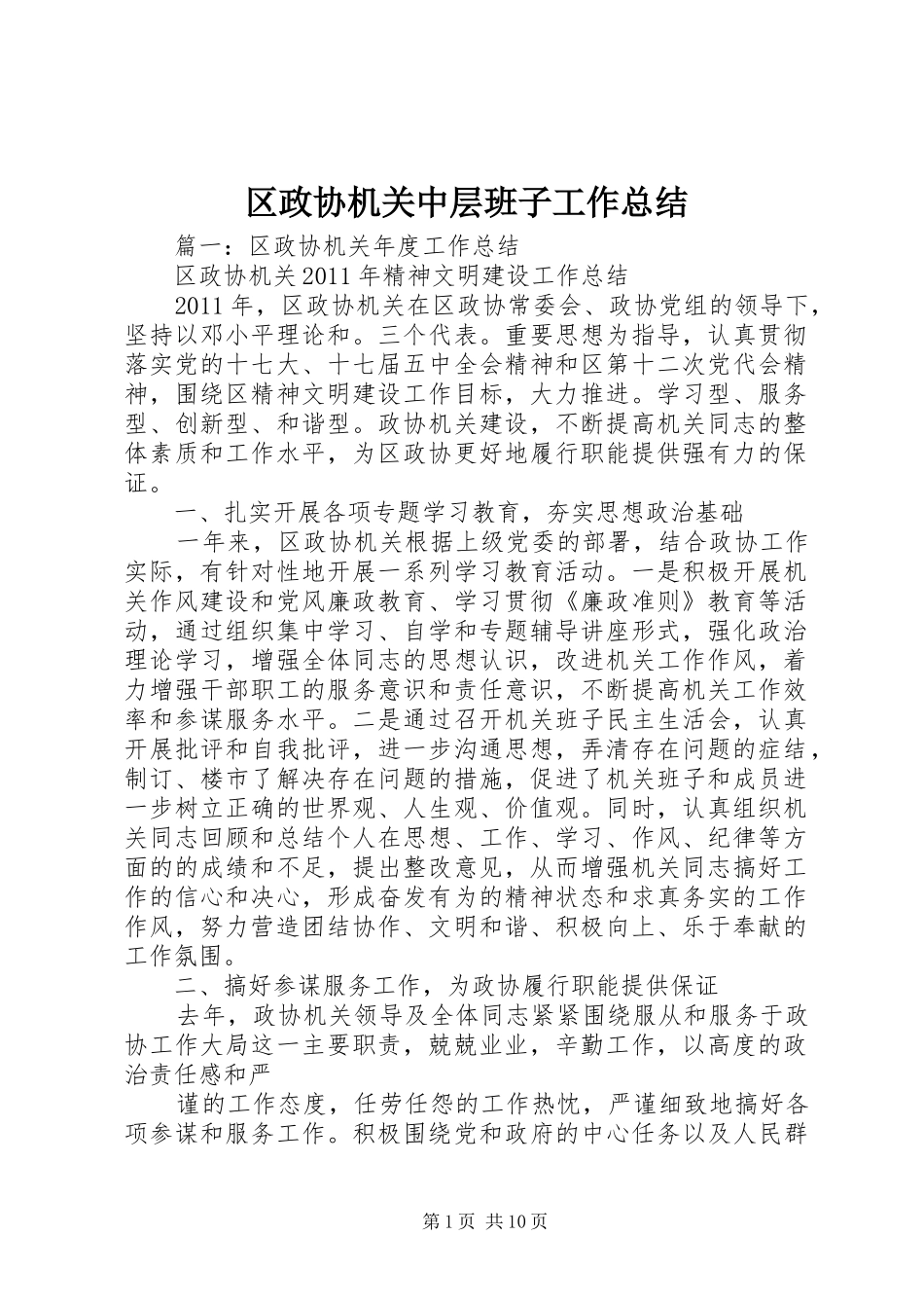 区政协机关中层班子工作总结 _第1页