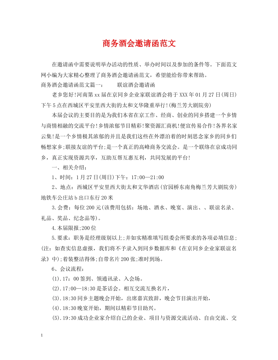 商务酒会邀请函范文 _第1页