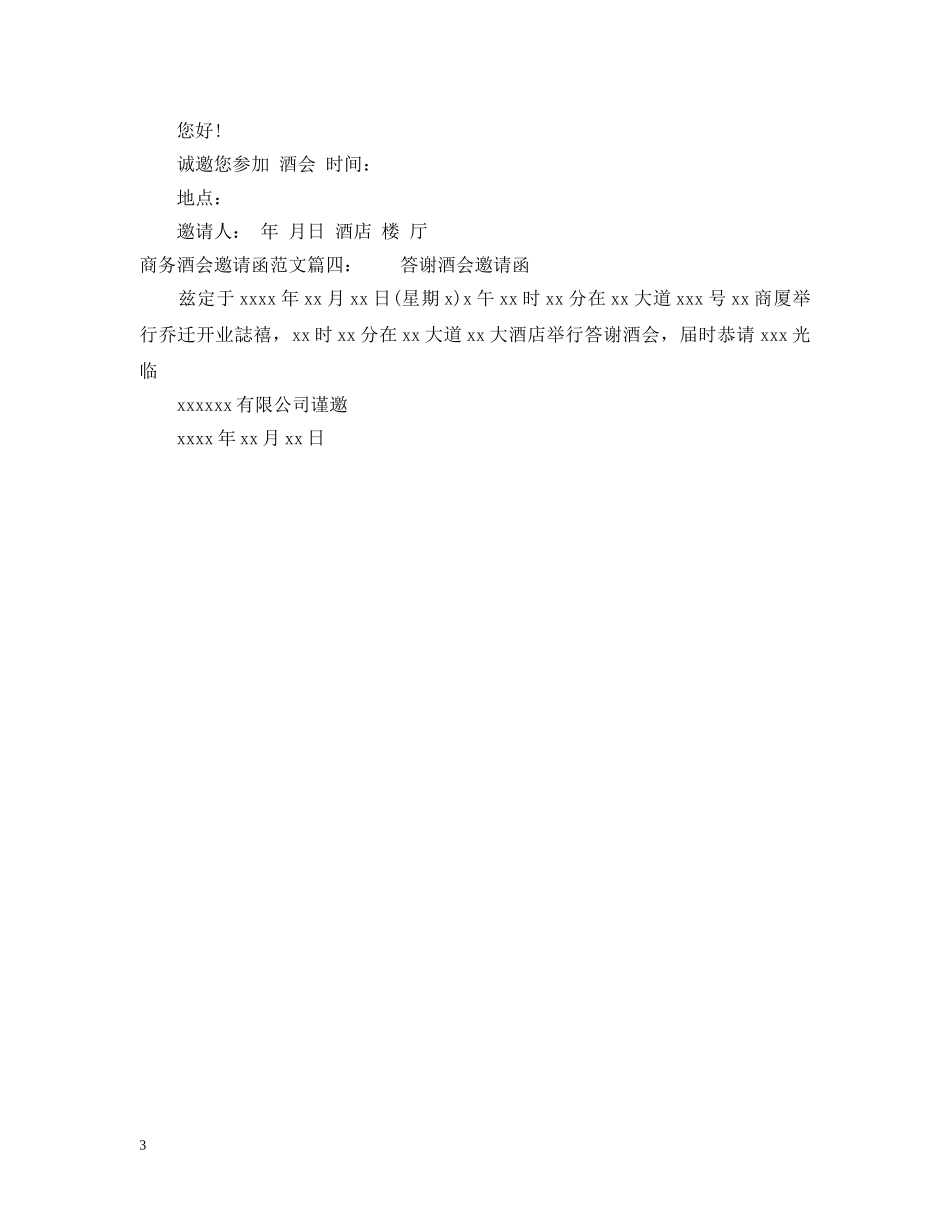 商务酒会邀请函范文 _第3页