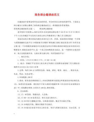 商务酒会邀请函范文 