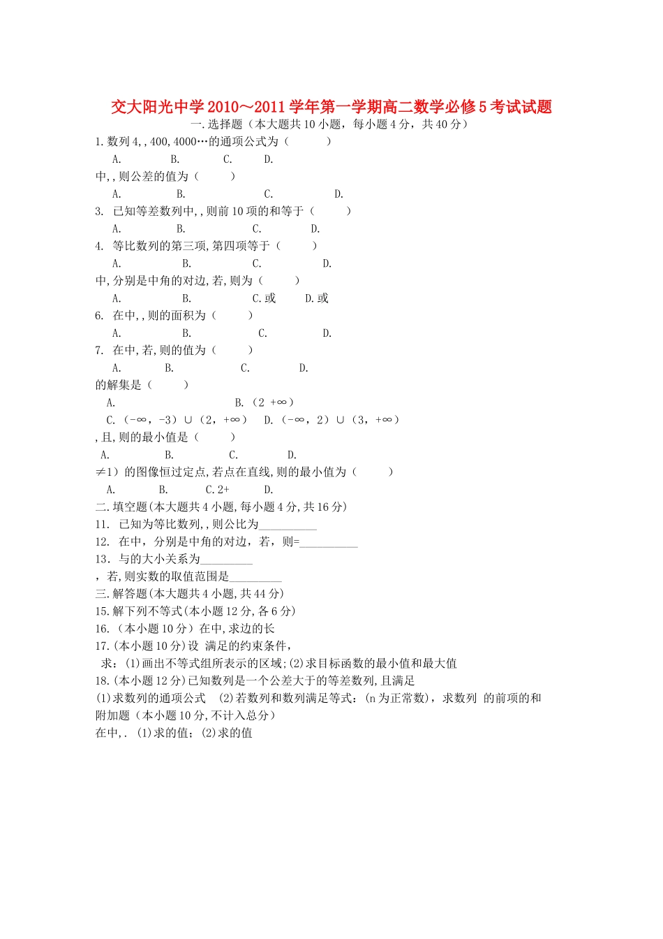 陕西省西安交大阳光20102011高二数学第一学期期中考试无答案新人教A版 _第1页