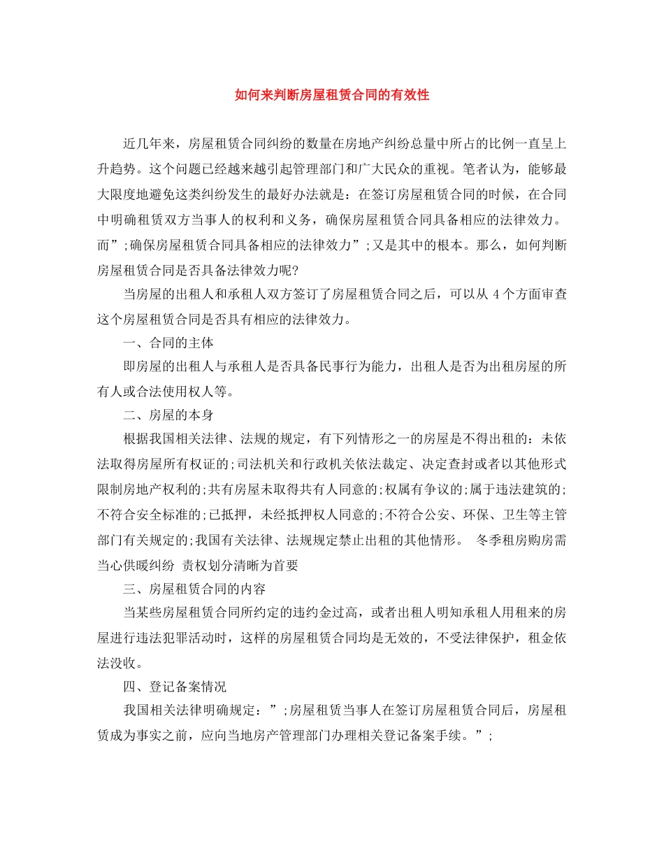如何来判断房屋租赁合同的有效性 _第1页