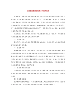 如何来判断房屋租赁合同的有效性 