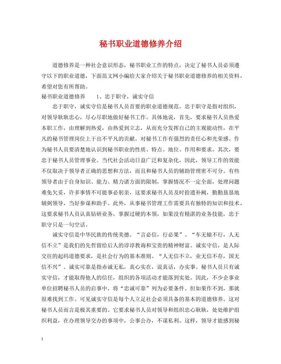 秘书职业道德修养介绍 _第1页