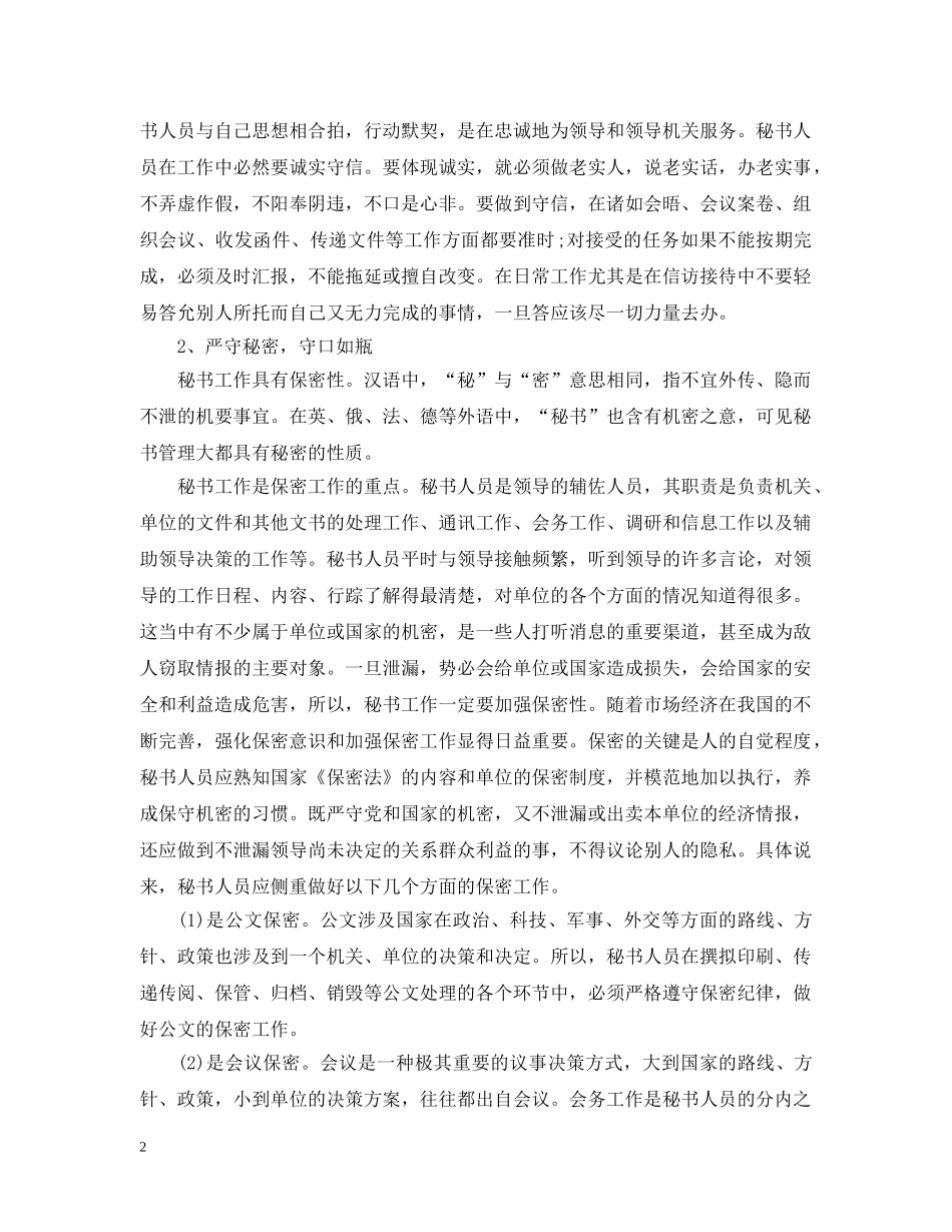 秘书职业道德修养介绍 _第2页