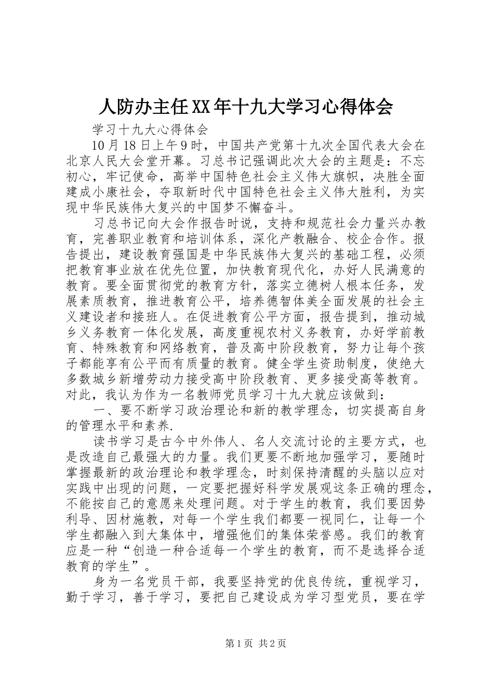 人防办主任XX年十九大学习体会心得_第1页