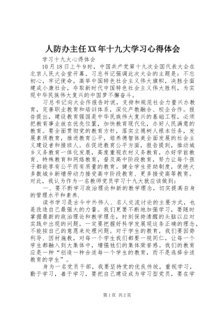 人防办主任XX年十九大学习体会心得