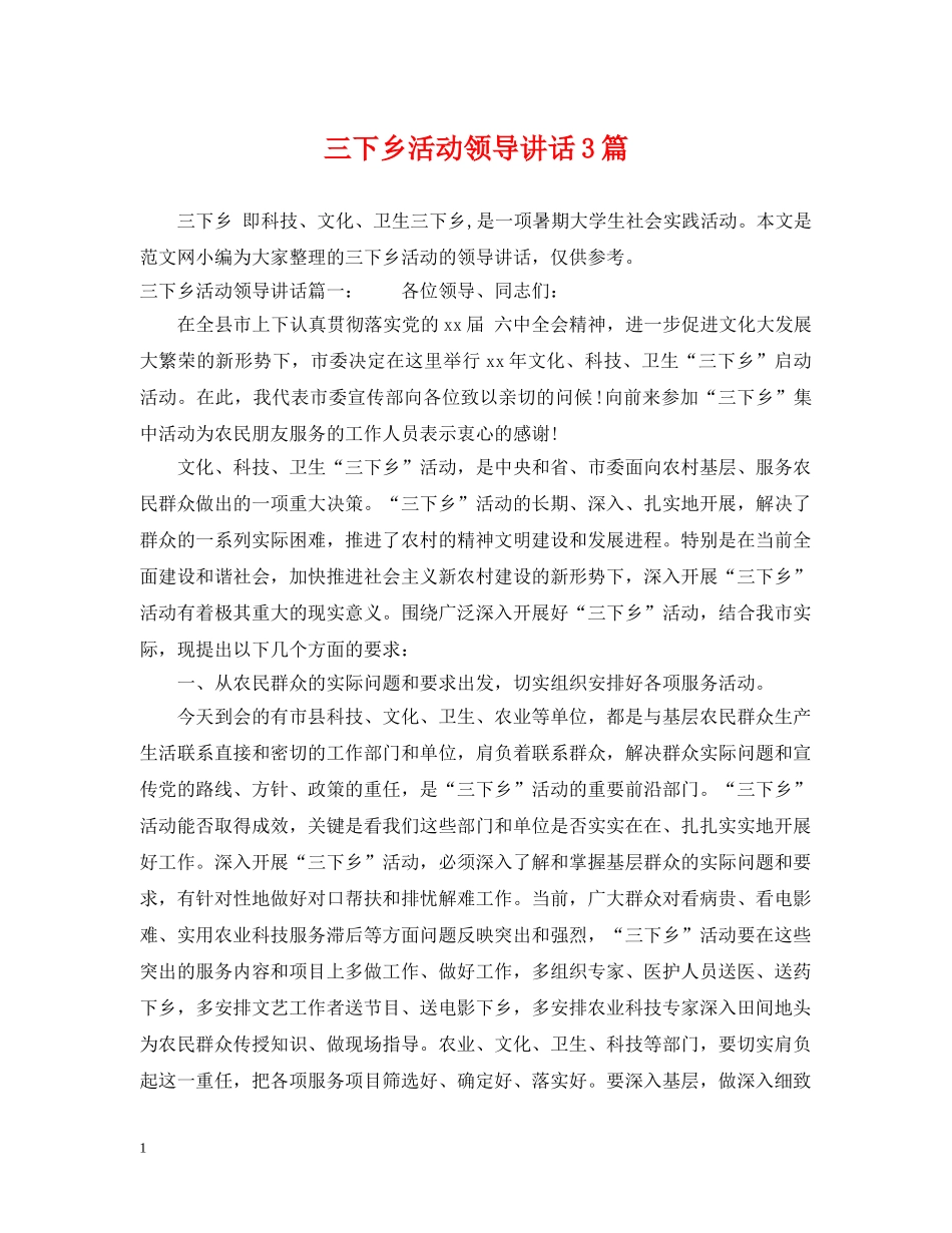 三下乡活动领导讲话3篇_第1页