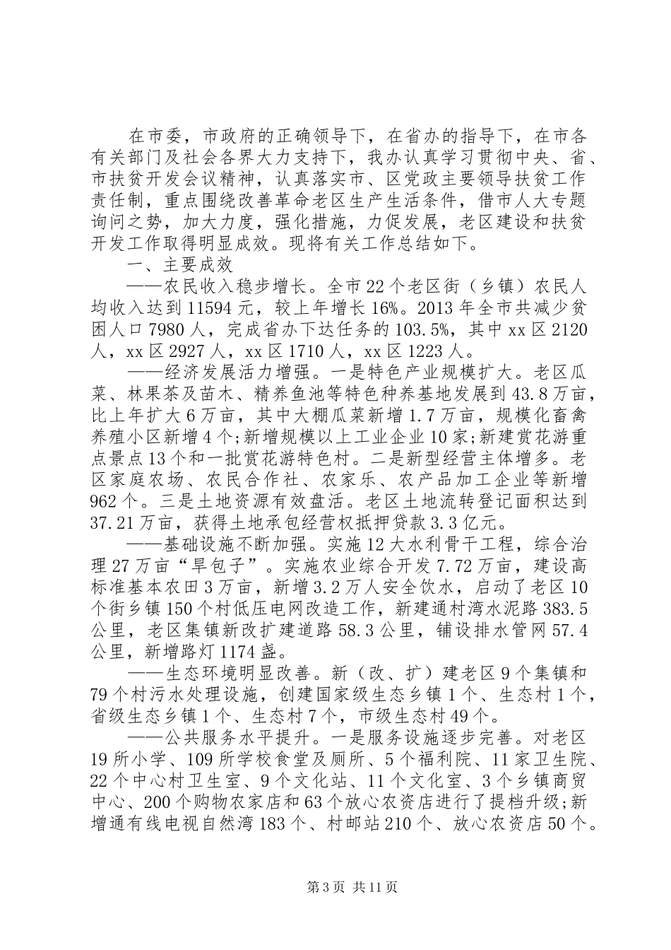 区水务局扶贫开发工作总结 _第3页