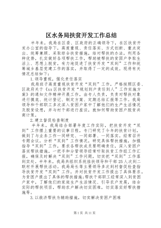 区水务局扶贫开发工作总结 