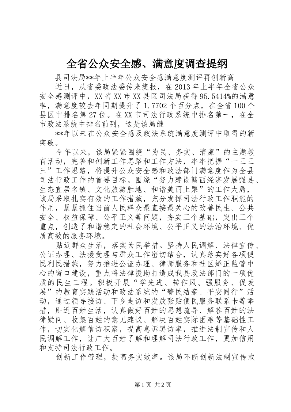 全省公众安全感、满意度调查提纲_第1页