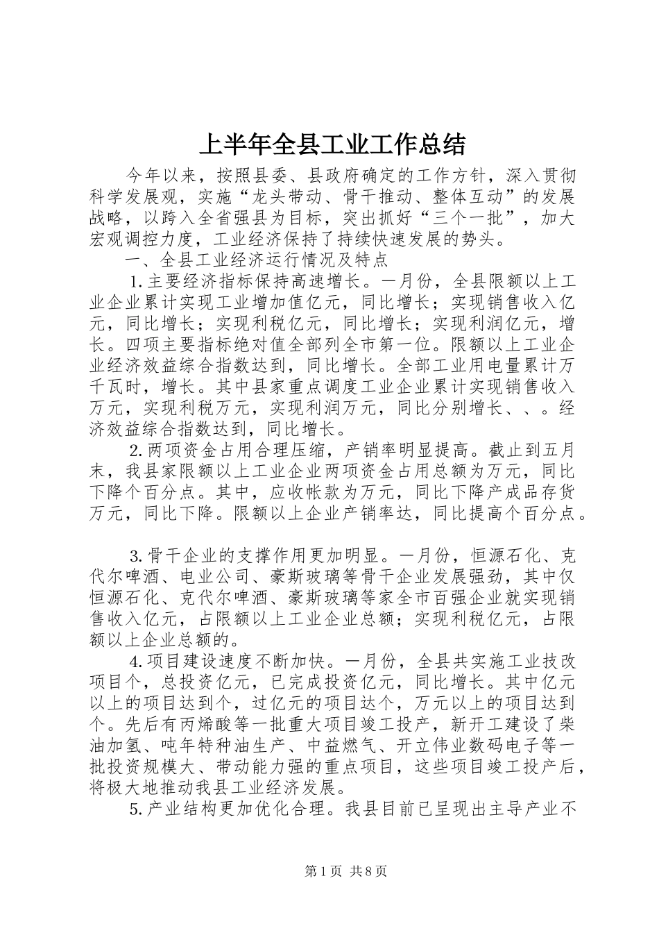 上半年全县工业工作总结 _第1页