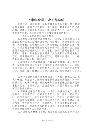 上半年全县工业工作总结 