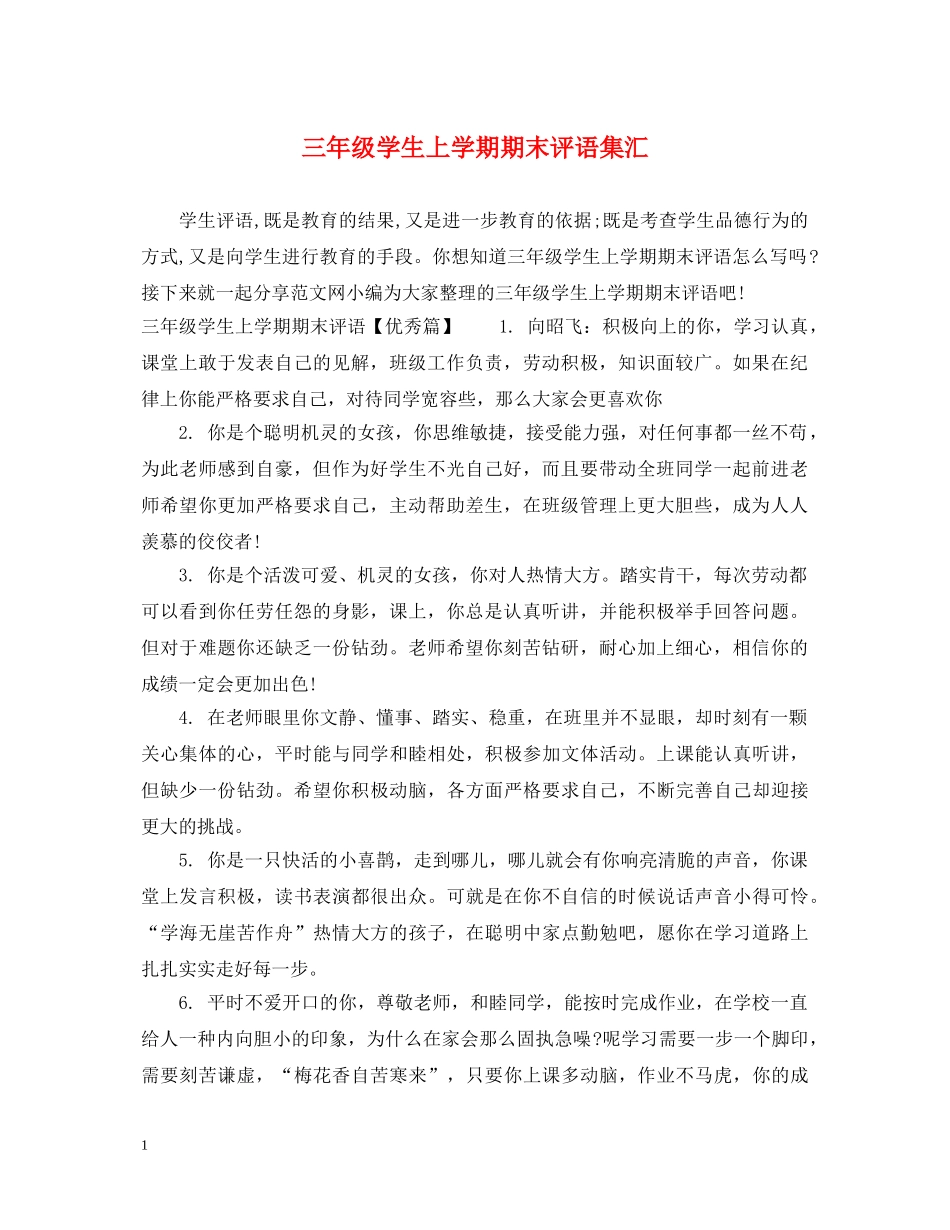 三年级学生上学期期末评语集汇_第1页