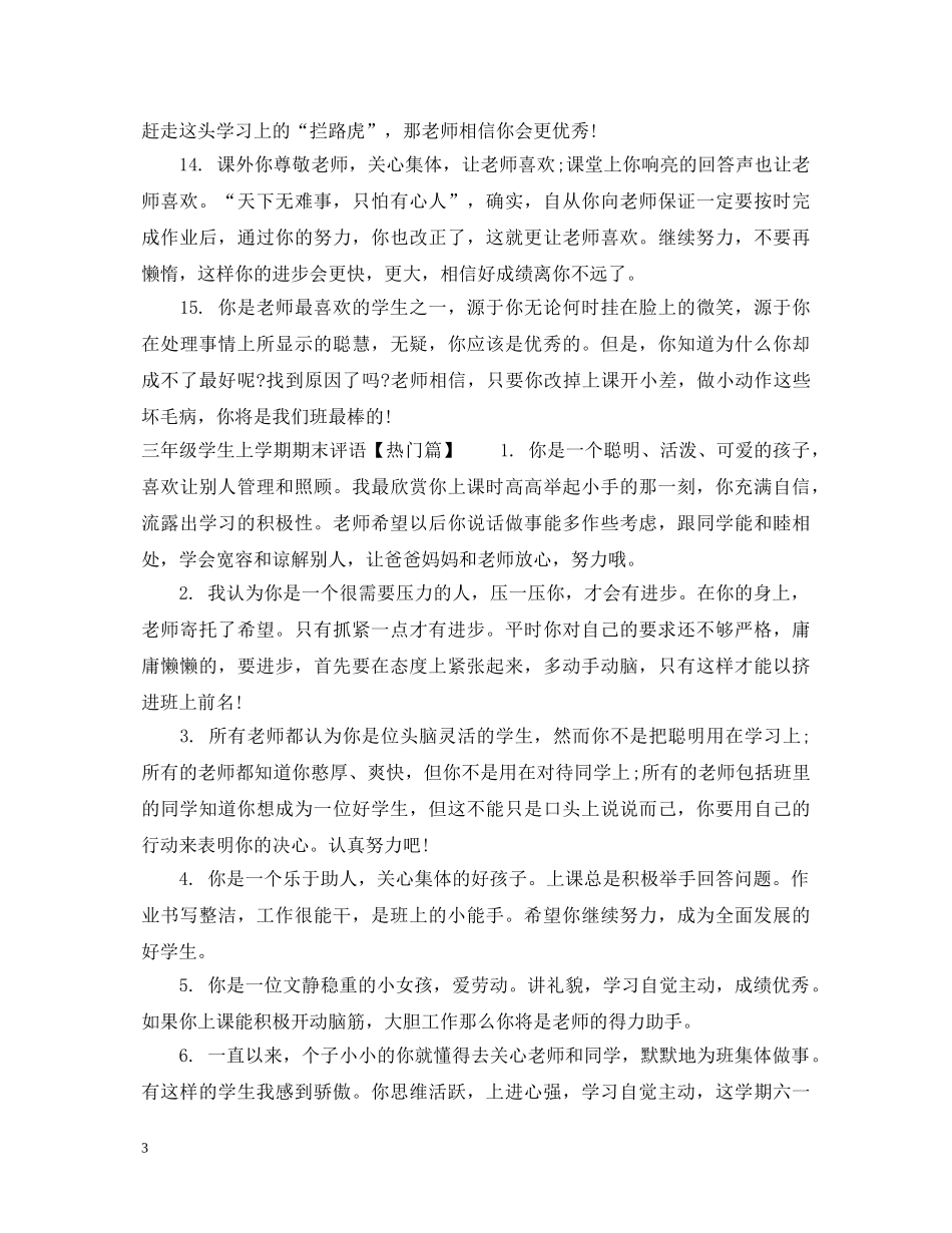 三年级学生上学期期末评语集汇_第3页