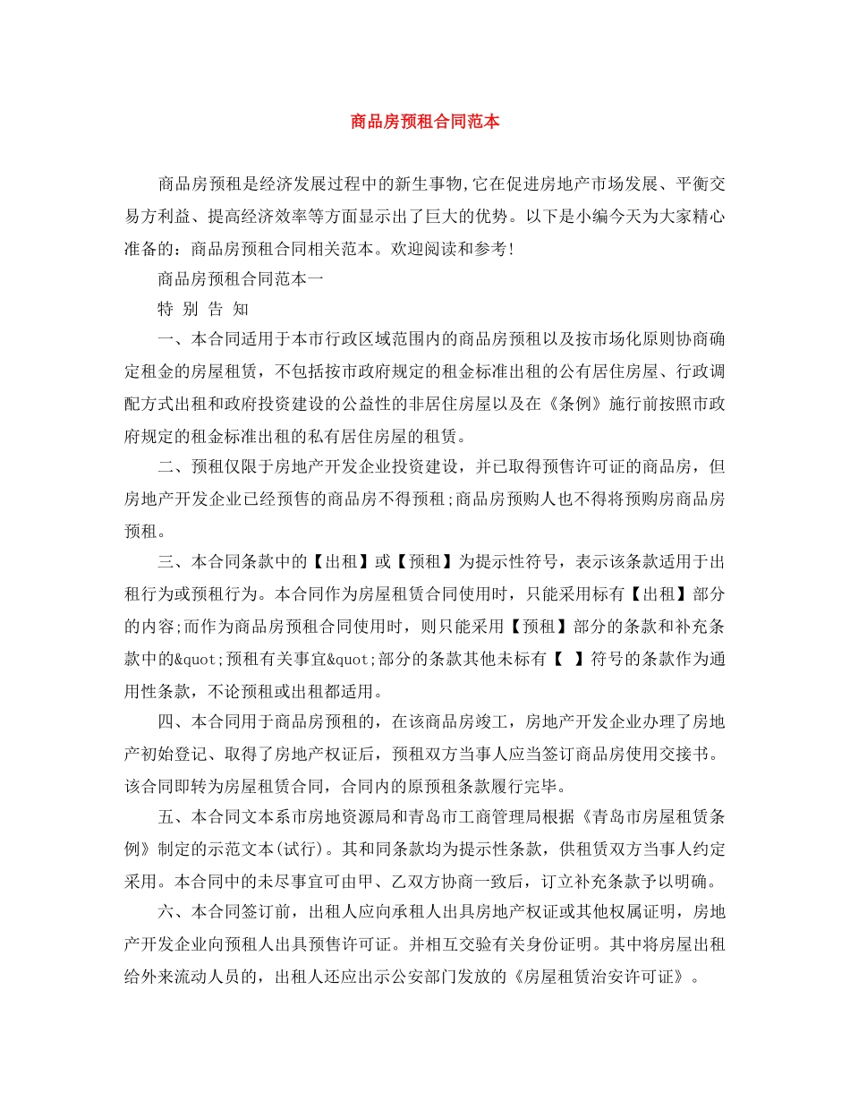 商品房预租合同范本 _第1页