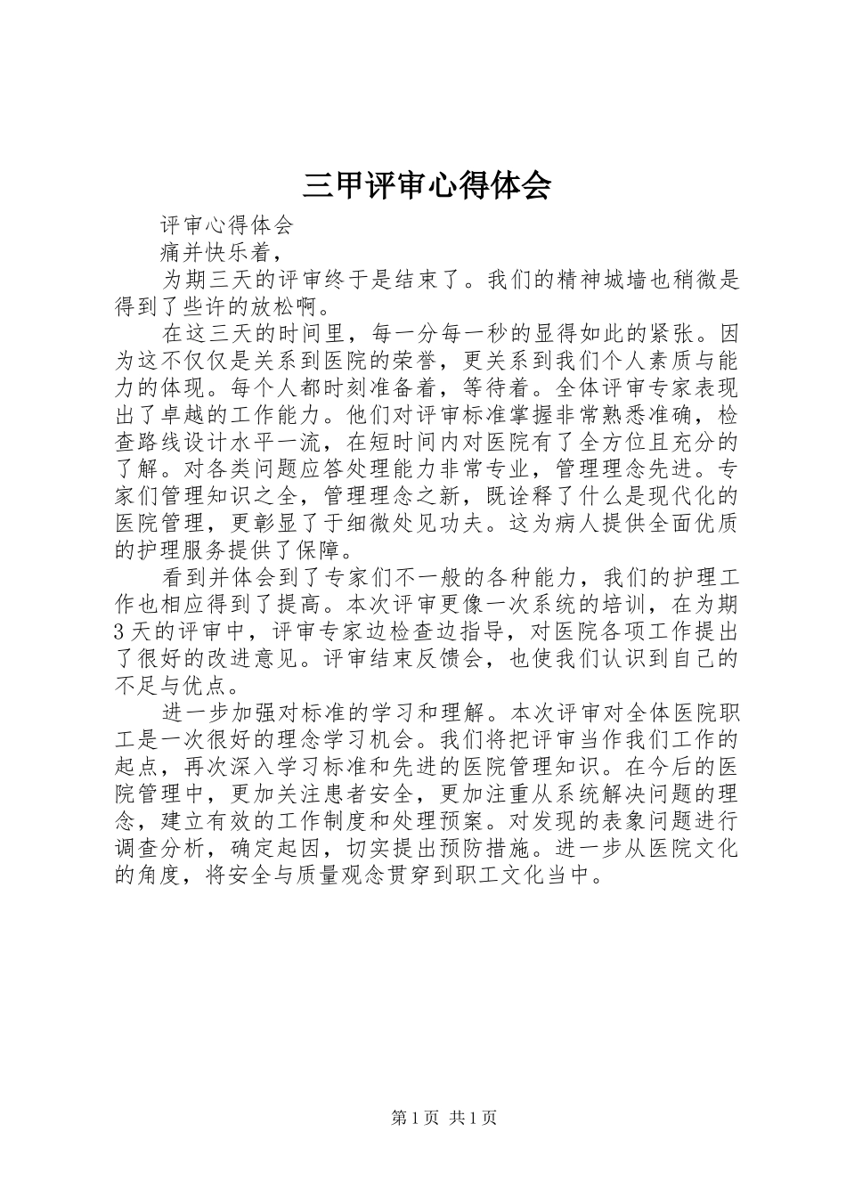 三甲评审体会心得_第1页