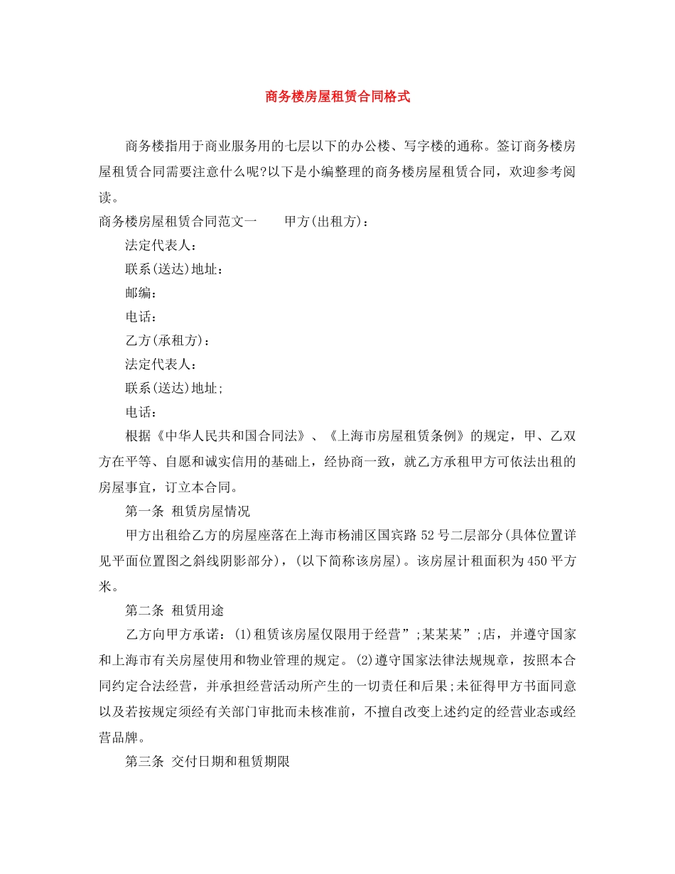 商务楼房屋租赁合同格式 _第1页
