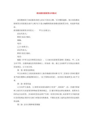 商务楼房屋租赁合同格式 