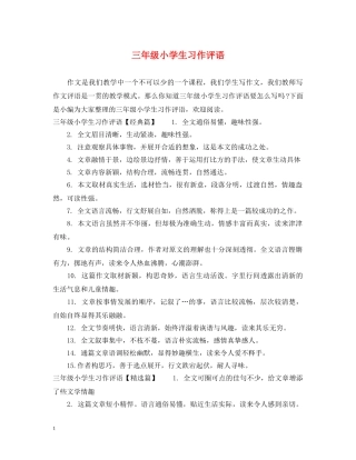 三年级小学生习作评语