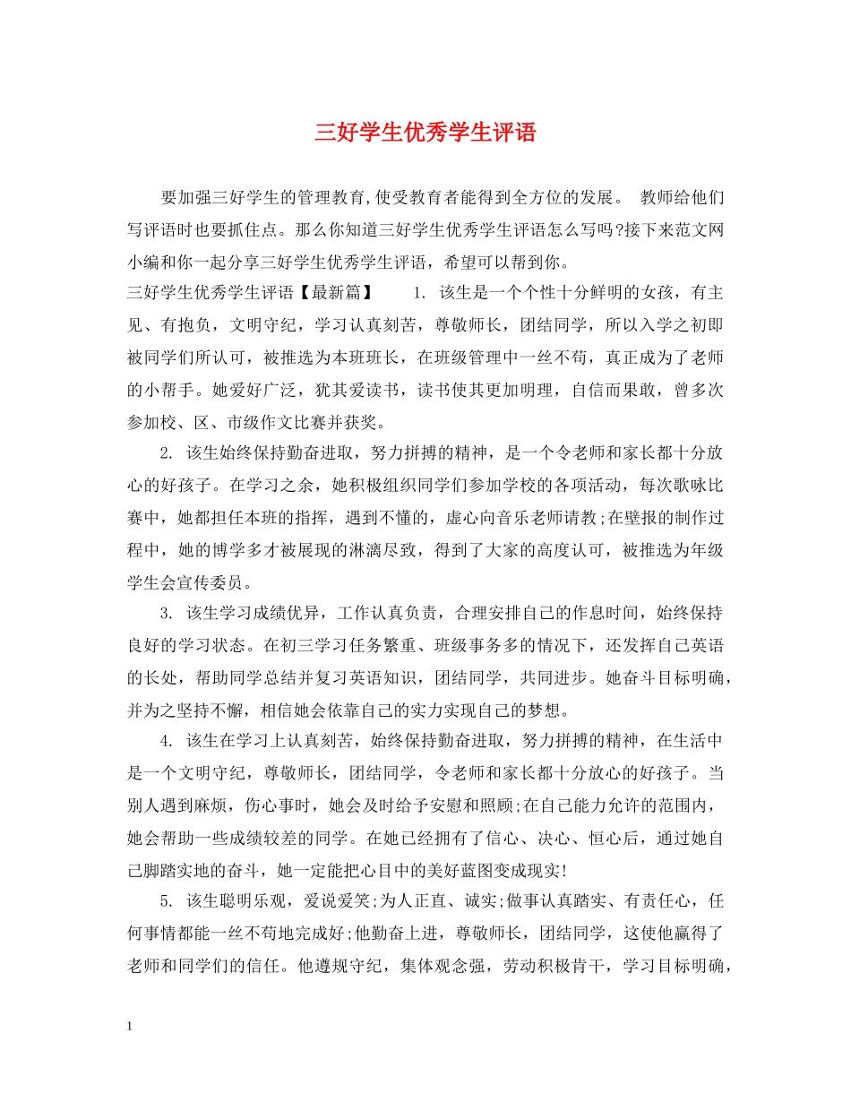 三好学生优秀学生评语_第1页