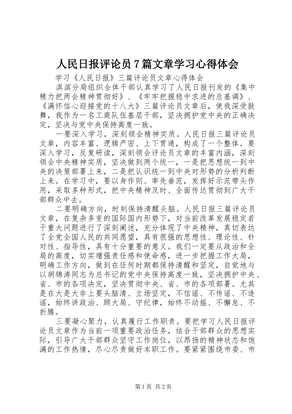 人民日报评论员7篇文章学习体会心得_第1页