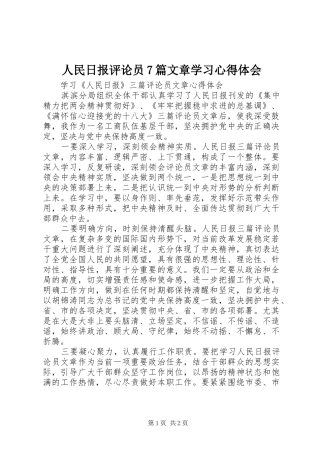 人民日报评论员7篇文章学习体会心得