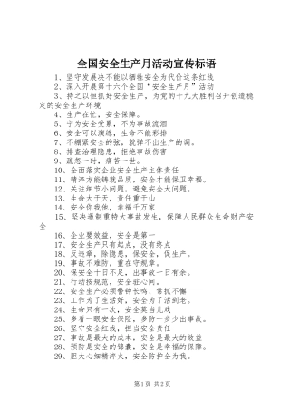 全国安全生产月活动宣传标语