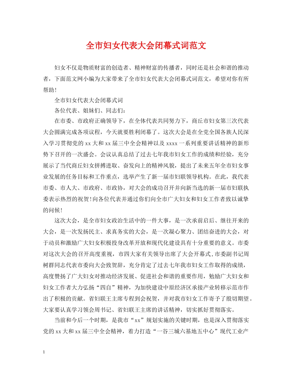 全市妇女代表大会闭幕式词范文_第1页