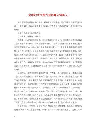 全市妇女代表大会闭幕式词范文
