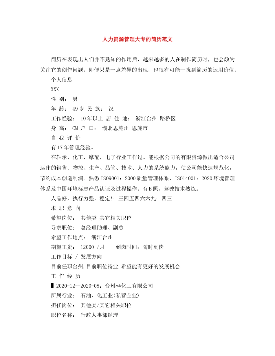 人力资源管理大专的简历范文_第1页
