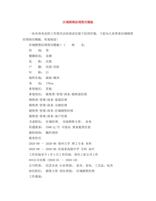区域销售经理简历模板 