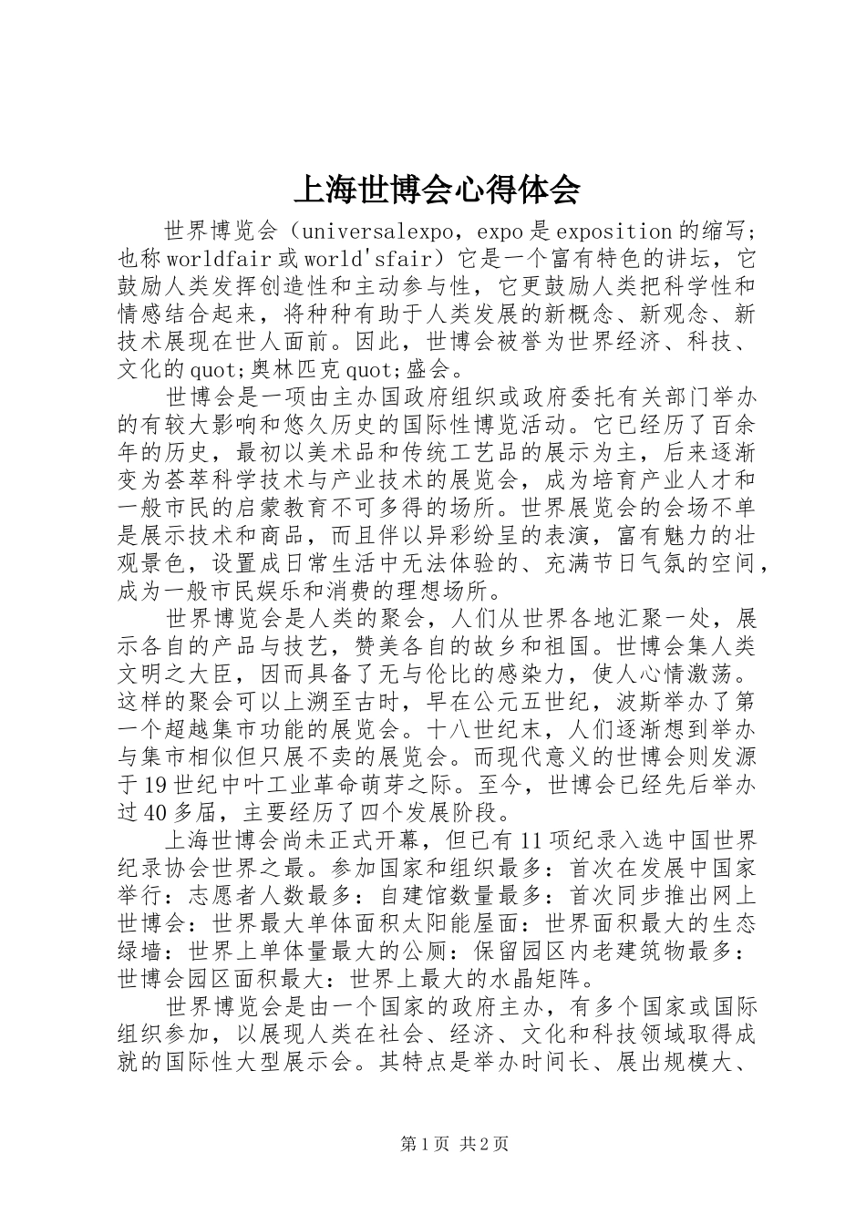 上海世博会体会心得_第1页