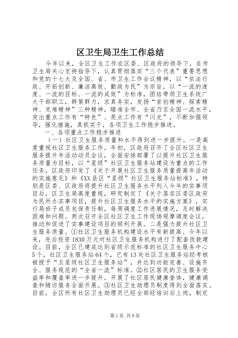 区卫生局卫生工作总结 _第1页