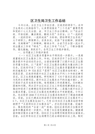 区卫生局卫生工作总结 