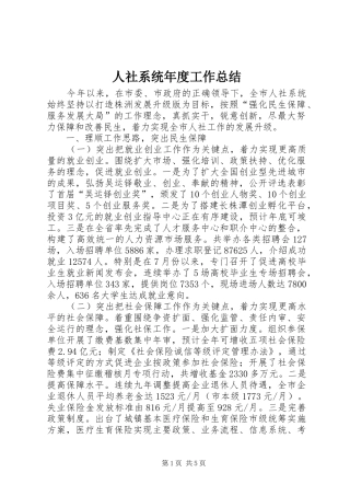 人社系统年度工作总结 