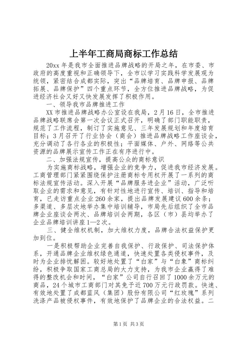 上半年工商局商标工作总结 _第1页