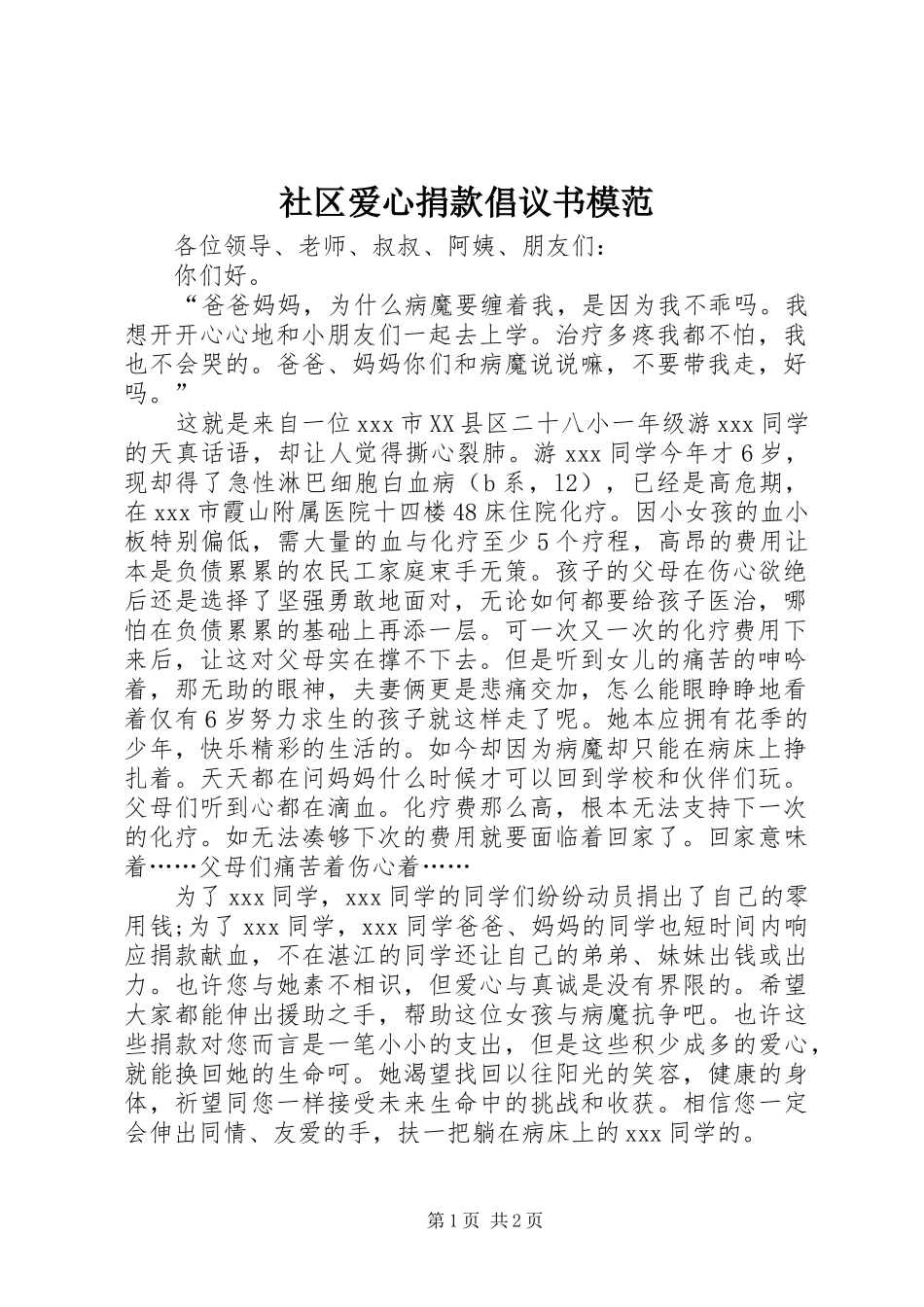 社区爱心捐款倡议书模范_第1页