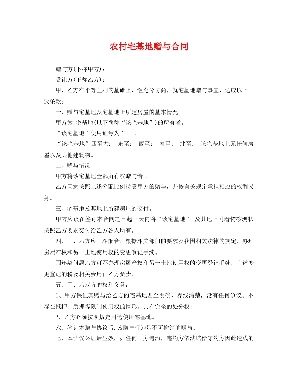 农村宅基地赠与合同_第1页