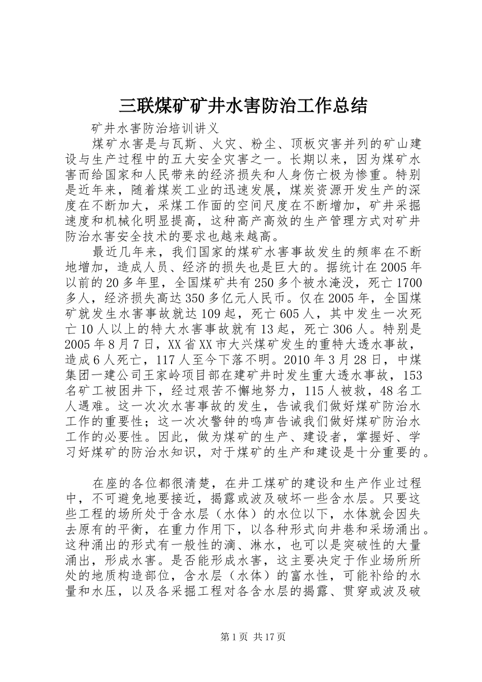 三联煤矿矿井水害防治工作总结 _第1页